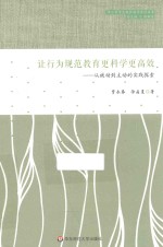 让行为规范教育更科学更高效 从被动到主动的实践探索