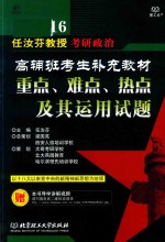 2016任汝芬教授考研政治高辅班考生补充教材 重点、难点、热点及其运用试题