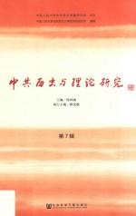 中共历史与理论研究 第7辑