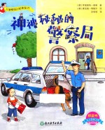 儿童情境认知体验书 神神秘秘的警察局
