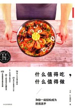 什么值得吃,什么值得做
