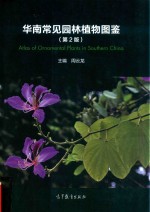 华南常见园林植物图鉴 第2版