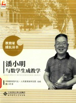 潘小明与数学生成教学