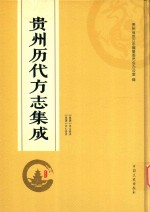 贵州历代方志集成 44