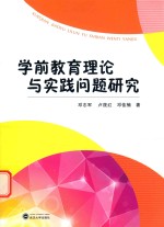 学前教育理论与实践问题研究