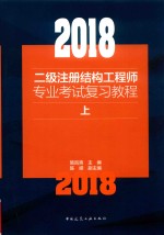 2018二级注册结构工程师专业考试复习教程 上