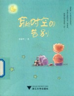 班班有读  第10期  穿越时空的告别