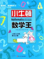 小牛顿数学王 小数与分数,算式计算