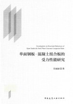 单面钢板 混凝土组合板的受力性能研究