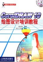 CorelDRAW 10绘图设计培训教程