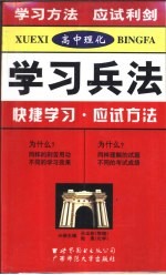 高中理化学习兵法