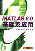 MATLAB 6.0基础及应用