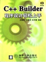 C++ Builder程序设计轻松上手