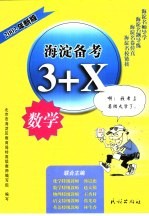 海淀备考3+X,数学