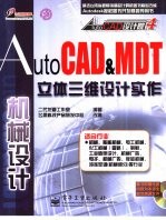 AutoCAD&MDT立体三维设计实作 机械设计