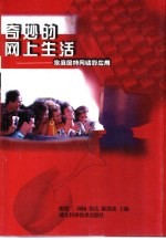 奇妙的网上生活 家庭因特网精彩应用