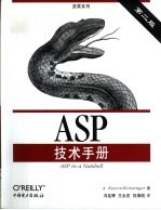 ASP技术手册 第2版
