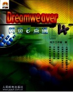 Dreamweaver 4网页e点通