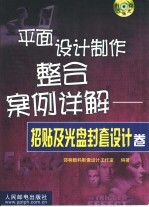 平面设计制作整合案例详解 招贴及光盘封套设计卷