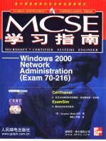 MCSE学习指南 Windows 2000 Network Administration Exam 70-216