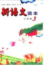新语文读本 小学卷