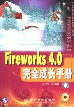 Fireworks 4.0完全成长手册