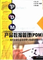 产品数据管理PDM 现代企业信息化管理与集成的理想平台