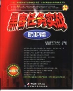 黑客任务实战 防护篇