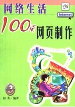网络生活100问 3 网页制作