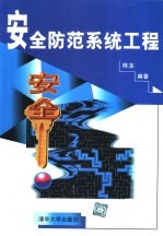 安全防范系统工程