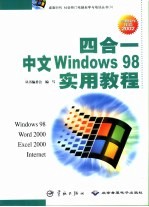 四合一中文Windows 98实用教程 Windows 98、Word 2000、Excel 2000、Internet