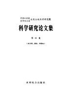 中国科学院水利电力部水利水电科学研究院科学研究论文集 第21集 水力学、泥沙、冷却水