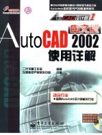 AutoCAD 2002使用详解 中文版