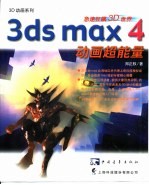 3DS MAX 4动画超能量