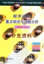 程序设计重点综述与试题分析 初级程序员 第2版 补充资料