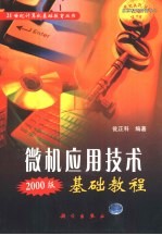 微机应用技术基础教程 2000版