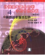 计算机与信息科学十万个为什么 普及版 4 奥妙的多媒体世界