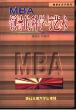 领导的科学与艺术