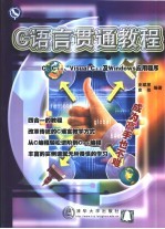 C语言贯通教程 C,C++,Visual C++及Windows应用程序