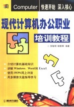 现代计算机办公职业培训教程 操作系统+打字+文书排版+上网四合一