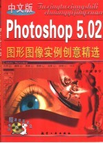 中文版Photoshop 5.02图形图像实例创意精选