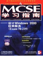 MCSE学习指南 设计Windows 2000目录服务 Exam:70-219