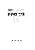 中国科学院、水利电力部水利水电科学研究院科学研究论文集 第10集 灌溉、排水