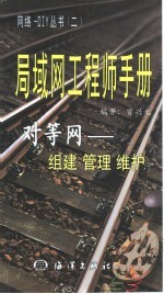 局域网工程师手册 对等网-组建 管理 维护