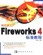 网页梦工厂 Fireworks 4标准教程