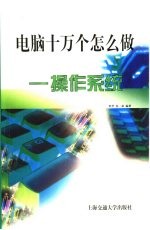电脑十万个怎么做 操作系统