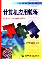 计算机应用教程 中文Office 2000三合一