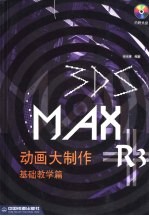 3DS MAX R3动画大制作 基础教学篇