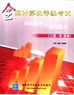 全国计算机等级考试应试指导与强化练习 二级·C语言