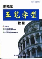新概念五笔字型教程